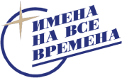 Имена на все времена