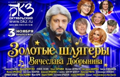 Концерт «Золотые шлягеры В. Добрынина»