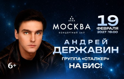 Андрей Державин и группа «Сталкер» - На бис!