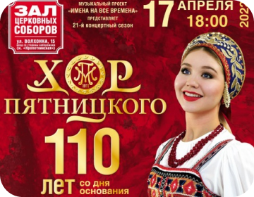 Хор имени Пятницкого. 110 лет