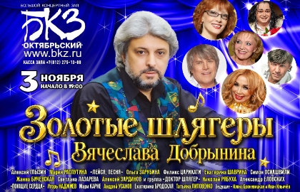 Концерт «Золотые шлягеры В. Добрынина»