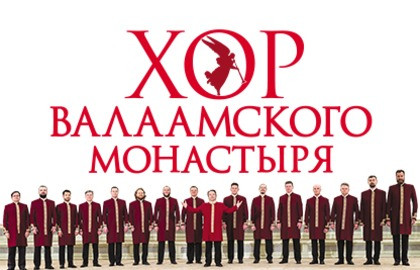 Хор Валаамского монастыря «Юбилейный концерт- 20 лет»