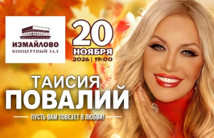 Таисия Повалий. Пусть вам повезёт в любви!