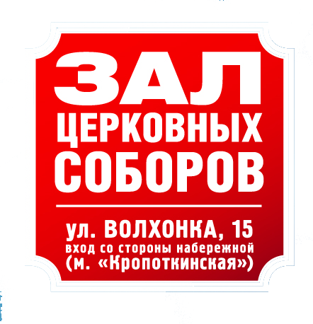 Зал церковных соборов
