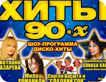 Хиты 90-х