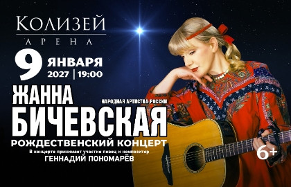 Жанна Бичевская. Рождественский концерт