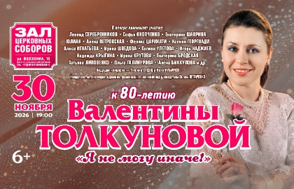 к 80-летию Валентины Толкуновой «Я не могу иначе»
