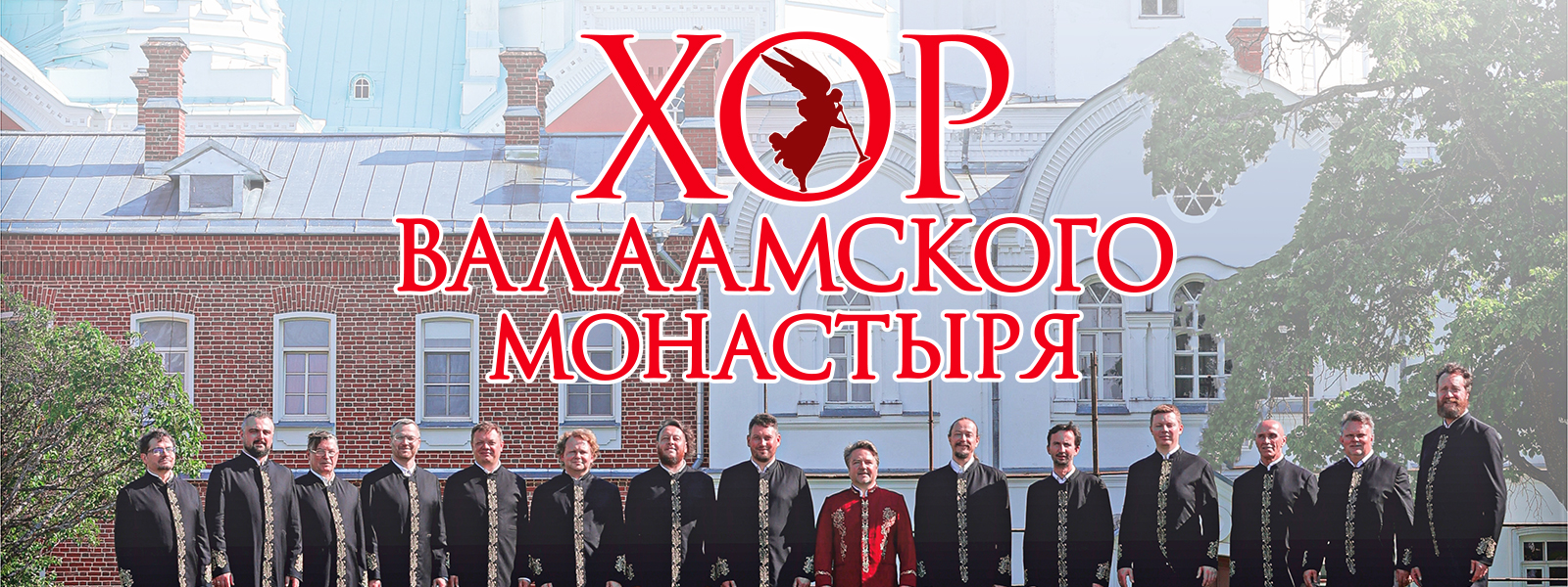 Хор Валаамского монастыря «Люблю Отчизну я!»