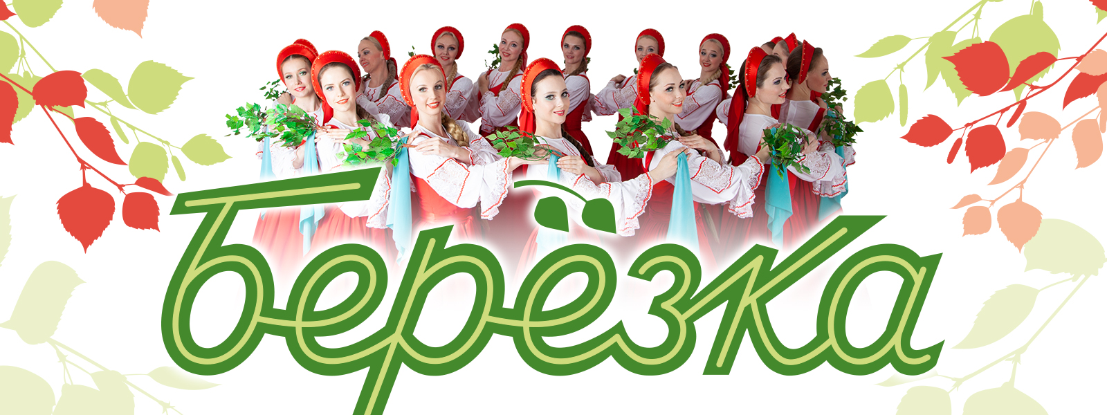 Государственный хореографический ансамбль «Берёзка»