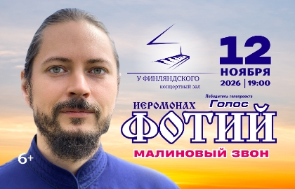 Иеромонах Фотий. Малиновый звон