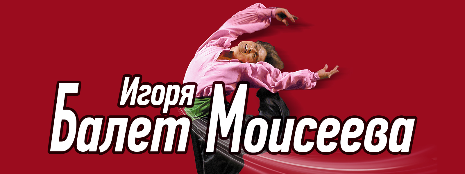 Балет Игоря Моисеева «Танцы народов мира»