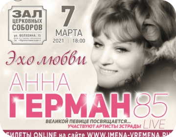 Эхо любви. Анна Герман