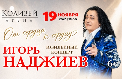 Игорь Наджиев. От сердца к сердцу