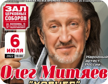 Олег Митяев