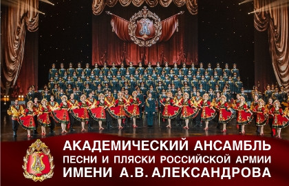 Академический ансамбль песни и пляски Российской Армии имени А.В. Александрова.